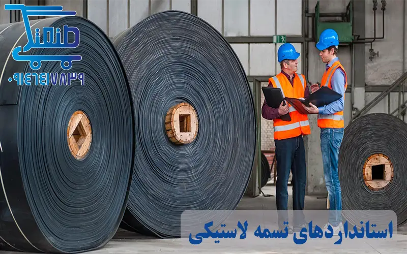 استاندارد تسمه نقاله لاستیکی عرض 50 سانتی متر