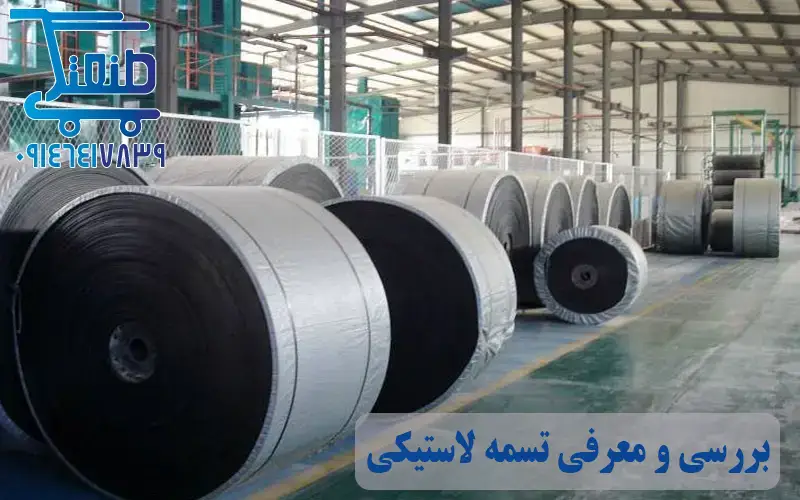 کاربرد تسمه لاستیکی نوار نقاله عرض ۵۰ سانتی متر 