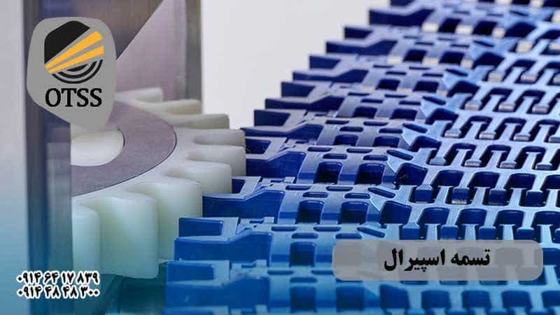 تسمه نقاله اسپیرال چرخشی