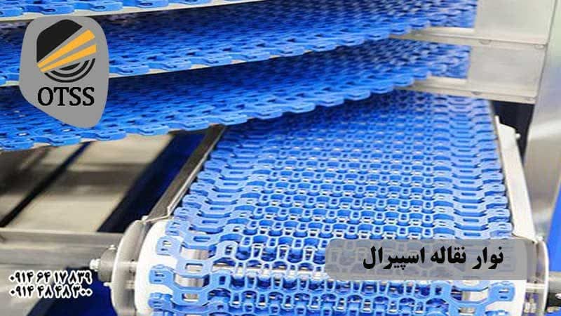 تسمه نقاله اسپیرال چرخشی