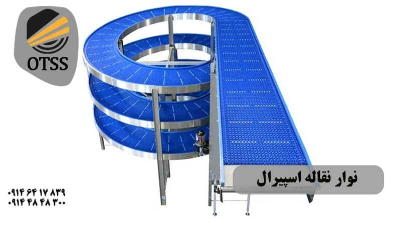 تسمه نقاله اسپیرال چرخشی