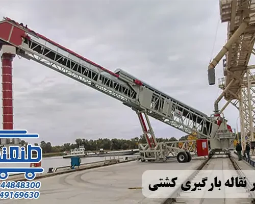 نوار نقاله بارگیری کشتی