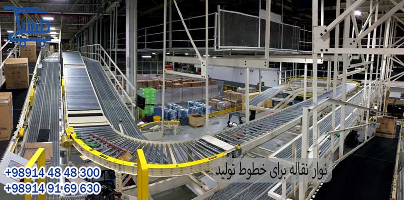 نوار نقاله برای خطوط تولید1