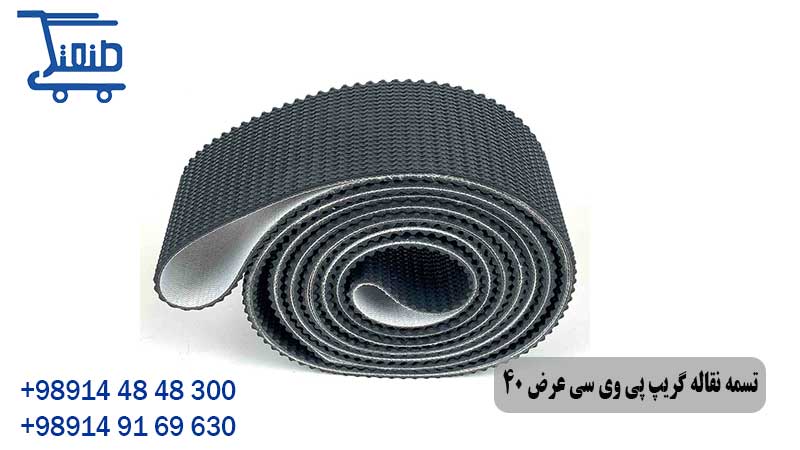 تسمه نقاله گریپ pvc عرض 40سانتی متر – فروشگاه اینترنتی صنعتگری