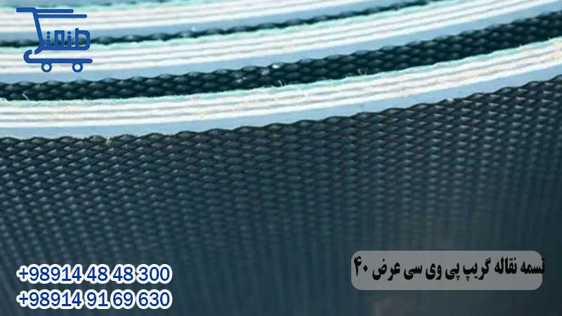 تسمه نقاله گریپ pvc عرض 40سانتی متر – فروشگاه اینترنتی صنعتگری