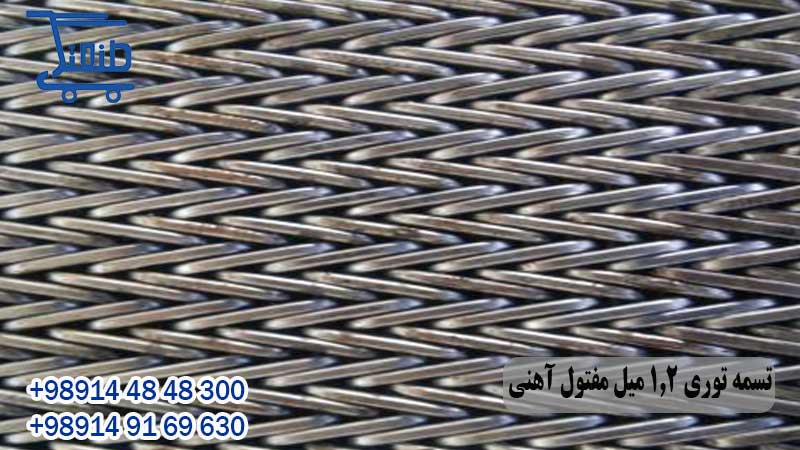 تسمه توری 1.2 میل مفتول هفت و هشت آهنی