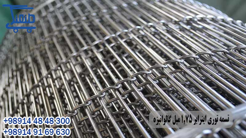 تسمه توری اینرابر 1.75 میل گالوانیزه