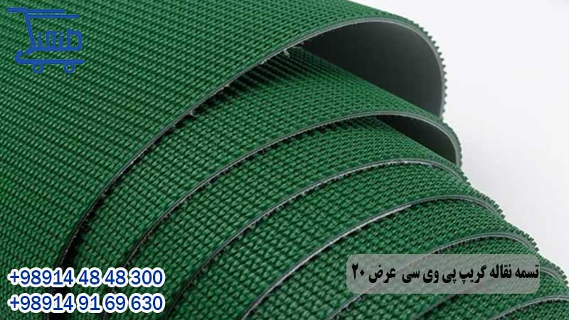 تسمه نقاله گریپ پی وی سی عرض 20