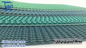 تسمه نقاله گریپ پی وی سی عرض 40