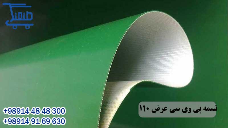 تسمه پی وی سی عرض 110 سانتی متر 14 تسمه پی وی سی عرض 110 سانتی متر