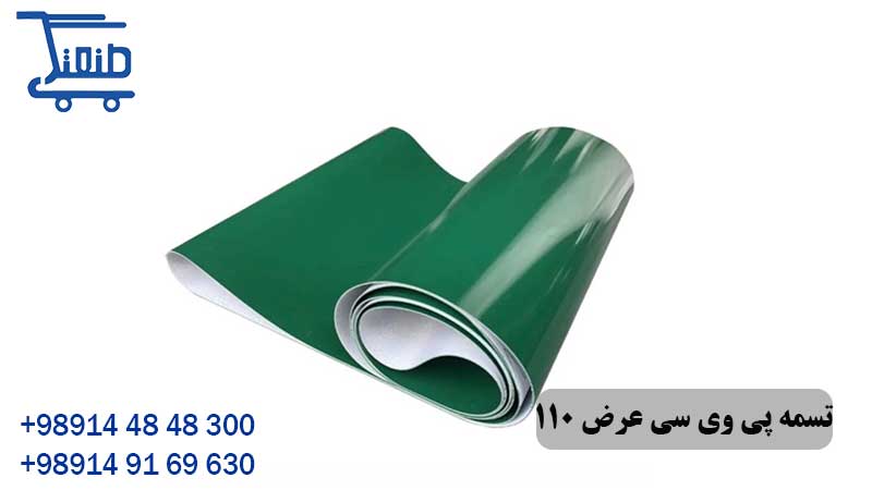 تسمه پی وی سی عرض 110 سانتی متر 15 تسمه پی وی سی عرض 110 سانتی متر