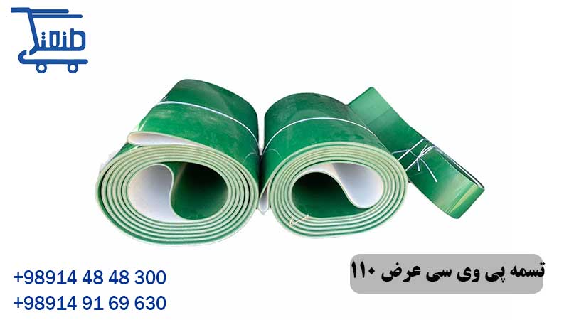 تسمه پی وی سی عرض 110 سانتی متر 16 تسمه پی وی سی عرض 110 سانتی متر