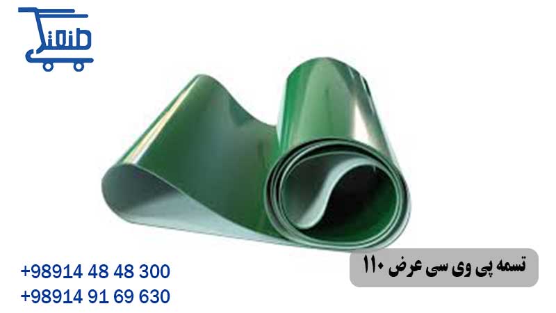 تسمه پی وی سی عرض 110 سانتی متر 18 تسمه پی وی سی عرض 110 سانتی متر