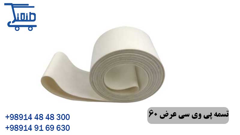 تسمه پی وی سی عرض 60 سانتی متر 14 تسمه پی وی سی عرض 60 سانتی متر