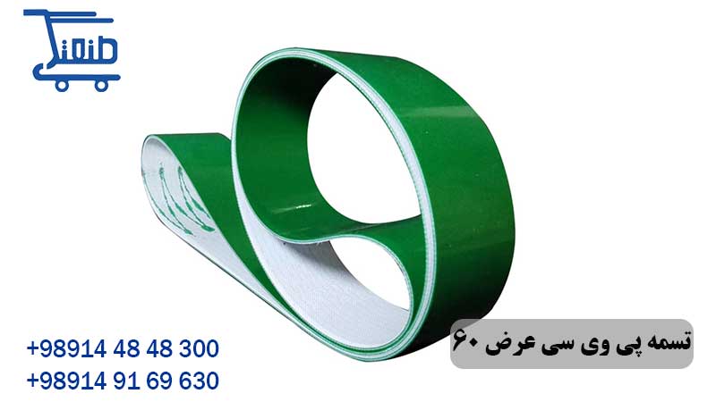 تسمه پی وی سی عرض 60 سانتی متر 15 تسمه پی وی سی عرض 60