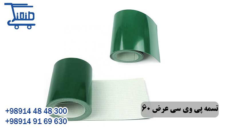 تسمه پی وی سی عرض 60 سانتی متر 16 تسمه پی وی سی عرض 60