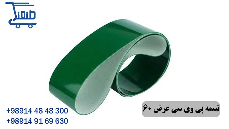 تسمه پی وی سی عرض 60 سانتی متر 17 تسمه پی وی سی عرض 60