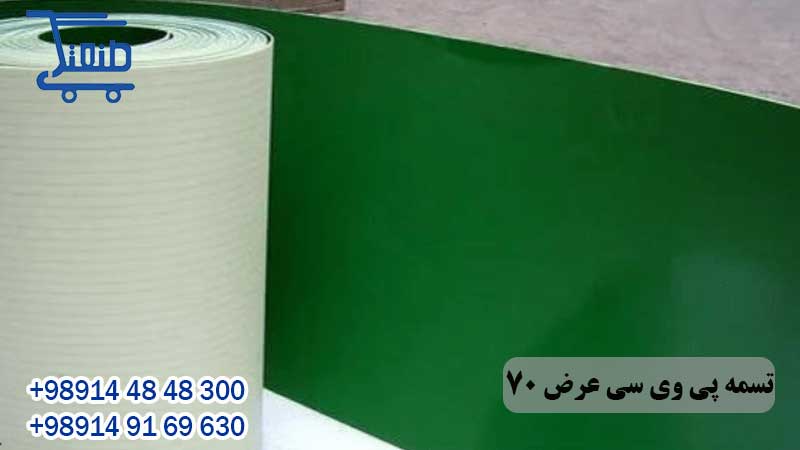 تسمه پی وی سی عرض 70 سانتی متر 17 تسمه پی وی سی عرض 70