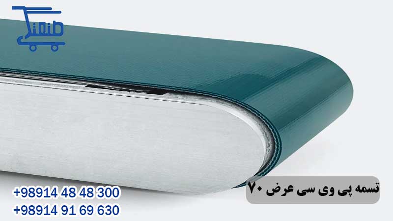 تسمه پی وی سی عرض 70 سانتی متر 16 تسمه پی وی سی عرض 70