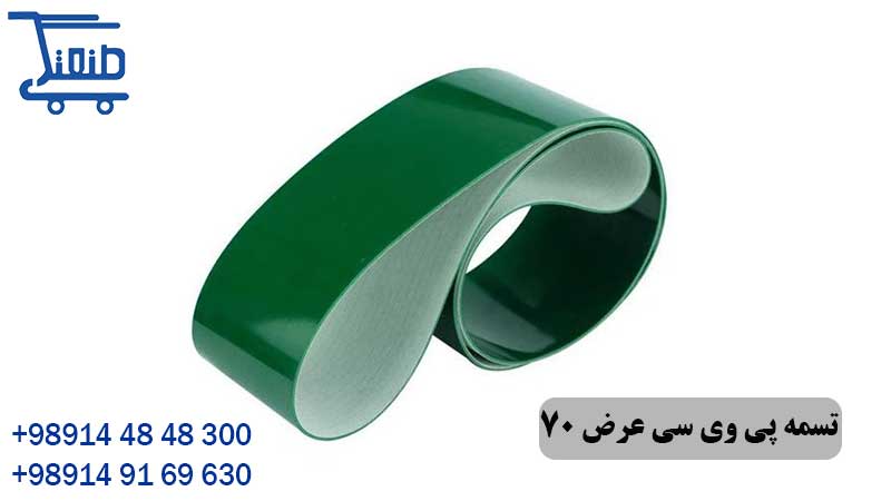 تسمه پی وی سی عرض 70 سانتی متر 18 تسمه پی وی سی عرض 70