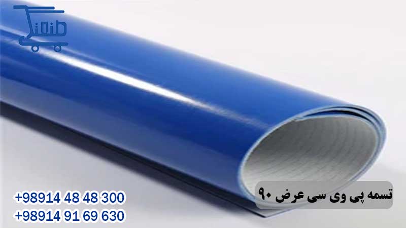 تسمه پی وی سی عرض 90 سانتی متر 17 تسمه پی وی سی عرض 90