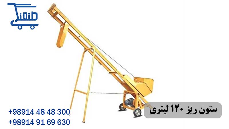 ستون ریز 120 لیتری