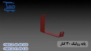 پایه رولیک 30 کنار