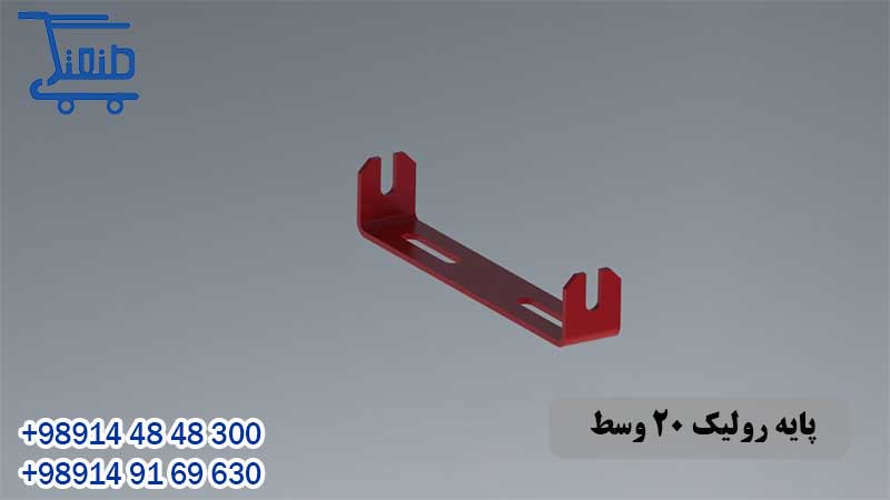 پایه رولیک 20 وسط 10 قیمت و خرید پایه رولیک 20 وسط