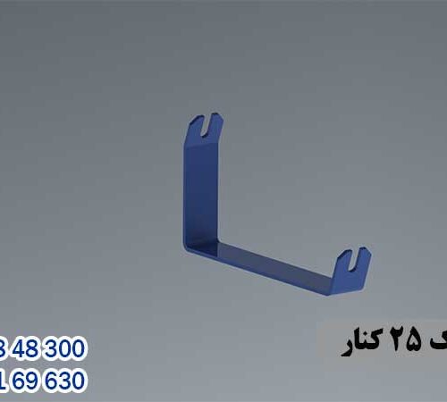 پایه رولیک 25 کنار