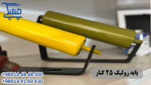 پایه رولیک 25 کنار