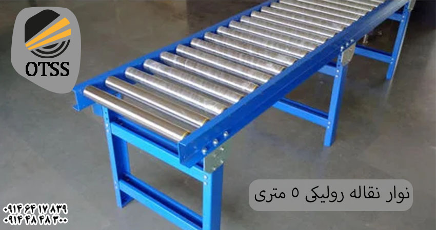 نوار نقاله رولیکی 5 متری 15 مزایا و معایب نوار نقاله رولیکی 5 متری