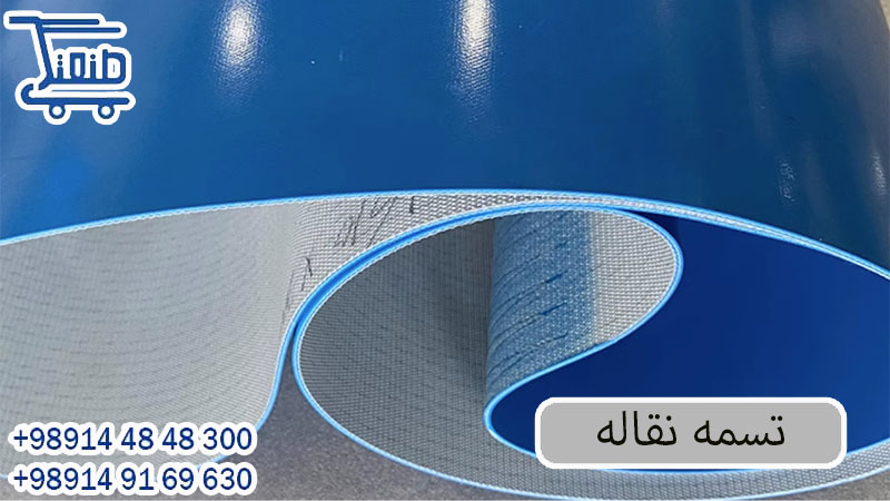 فروشنده تسمه نقاله 1403
