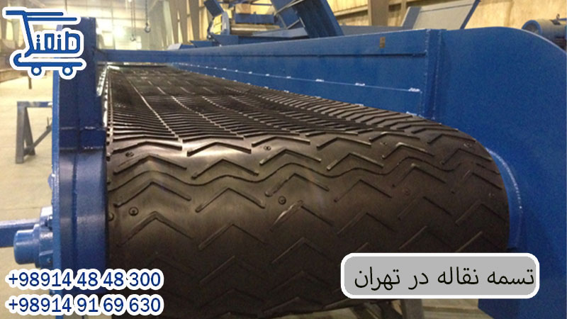 فروشنده تسمه نقاله در تهران