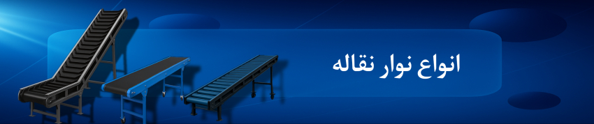 انواع نوار نقاله