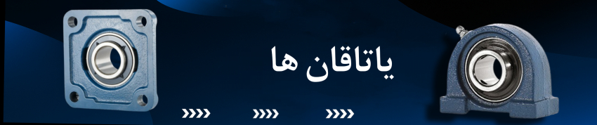 انواع یاتاقان