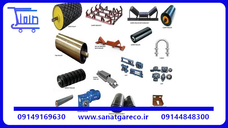 انواع تجهیزات نوار نقاله