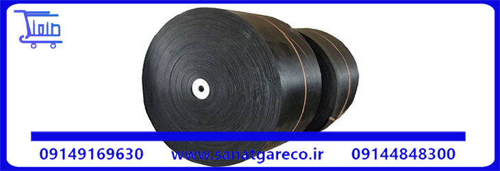 لاستیک نوار نقاله